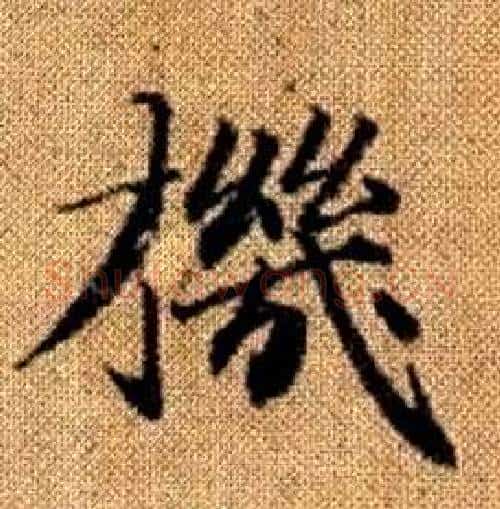 機字赵孟頫毛笔楷书写法,摘自真草千字文