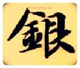 银毛笔楷书写法,摘自隋智永真草千字文