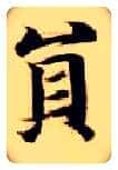 员毛笔楷书写法,摘自隋智永真草千字文