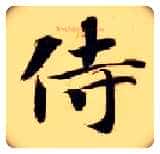 侍毛笔楷书写法,摘自隋智永真草千字文