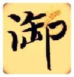 御毛笔楷书写法,摘自隋智永真草千字文