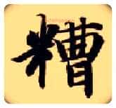 糟毛笔楷书写法,摘自隋智永真草千字文