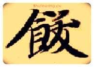 饫毛笔楷书写法,摘自隋智永真草千字文