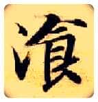 餐毛笔楷书写法,摘自隋智永真草千字文