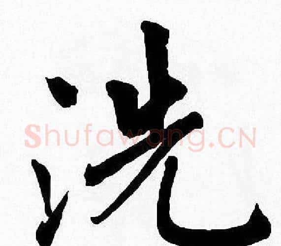 洗字周慧珺毛笔楷书书法写法,摘自周慧珺毛笔楷书书法作品