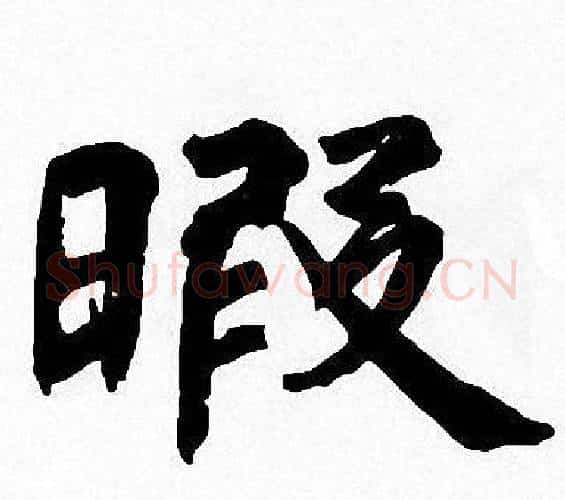 暇字周慧珺毛笔楷书书法写法,摘自周慧珺毛笔楷书书法作品