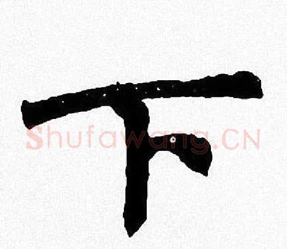 下字周慧珺毛笔楷书书法写法,摘自周慧珺毛笔楷书书法作品