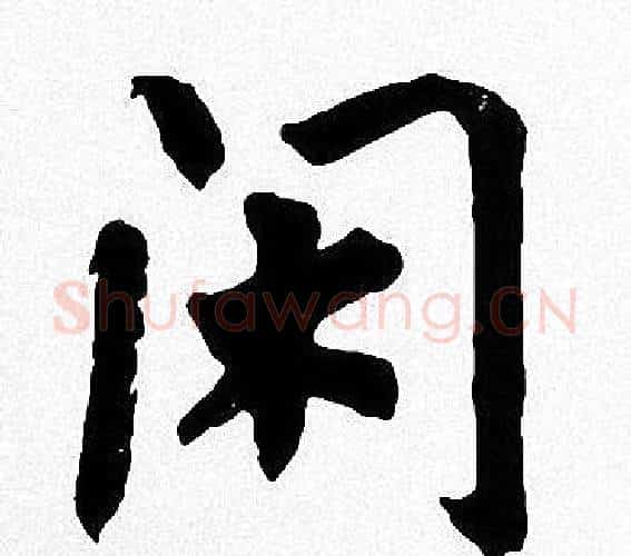 闲字周慧珺毛笔楷书书法写法,摘自周慧珺毛笔楷书书法作品