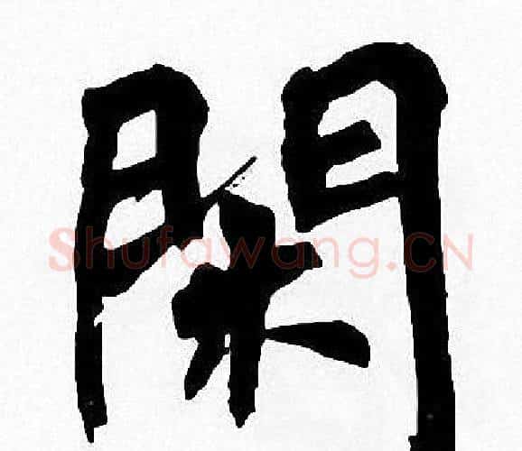 閑字周慧珺毛笔楷书书法写法,摘自周慧珺毛笔楷书书法作品