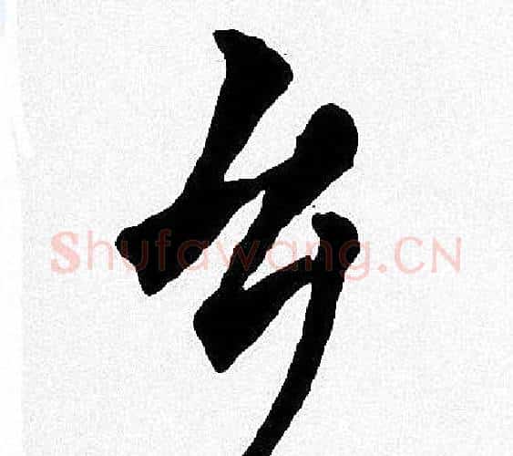 乡字周慧珺毛笔楷书书法写法,摘自周慧珺毛笔楷书书法作品