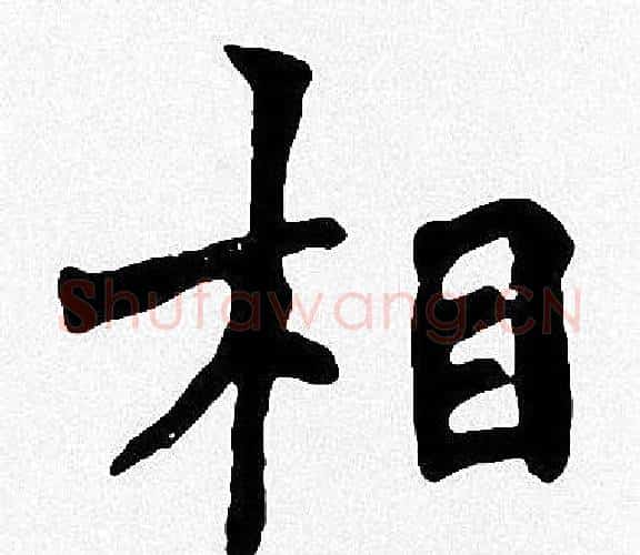 相字周慧珺毛笔楷书书法写法,摘自周慧珺毛笔楷书书法作品