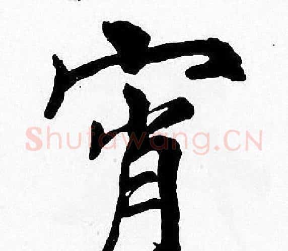 宵字周慧珺毛笔楷书书法写法,摘自周慧珺毛笔楷书书法作品