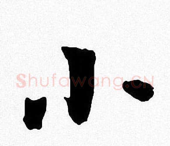 小字周慧珺毛笔楷书书法写法,摘自周慧珺毛笔楷书书法作品