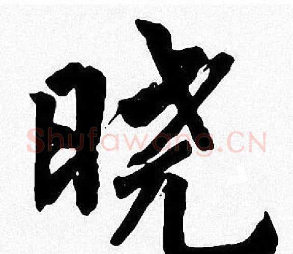晓字周慧珺毛笔楷书书法写法,摘自周慧珺毛笔楷书书法作品