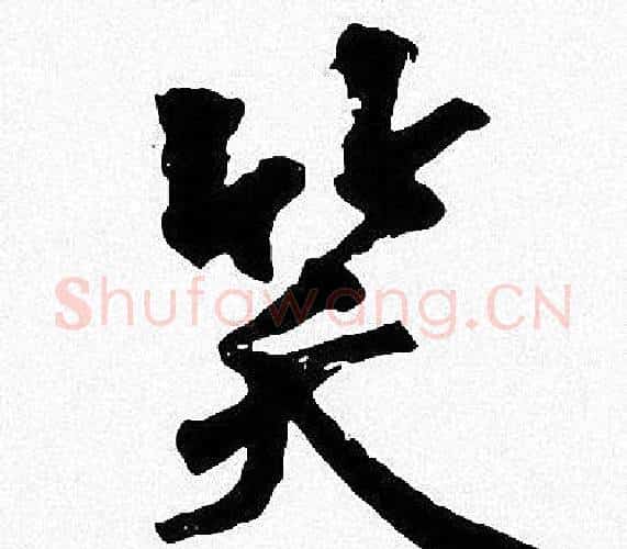 笑字周慧珺毛笔楷书书法写法,摘自周慧珺毛笔楷书书法作品