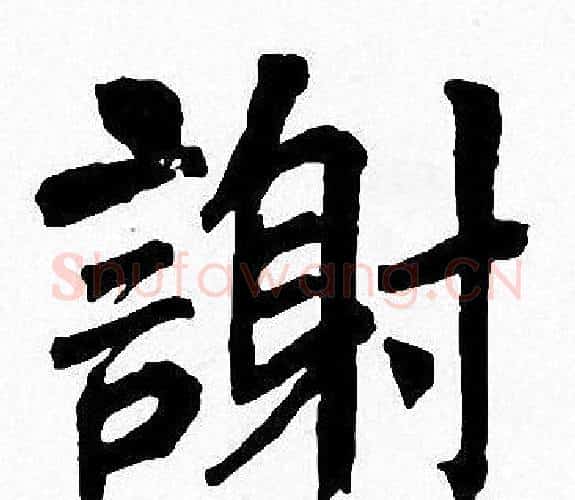 謝字周慧珺毛笔楷书书法写法,摘自周慧珺毛笔楷书书法作品