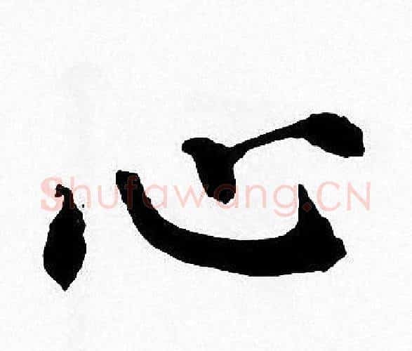 心字周慧珺毛笔楷书书法写法,摘自周慧珺毛笔楷书书法作品