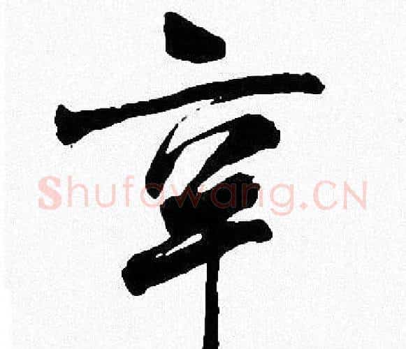 辛字周慧珺毛笔楷书书法写法,摘自周慧珺毛笔楷书书法作品