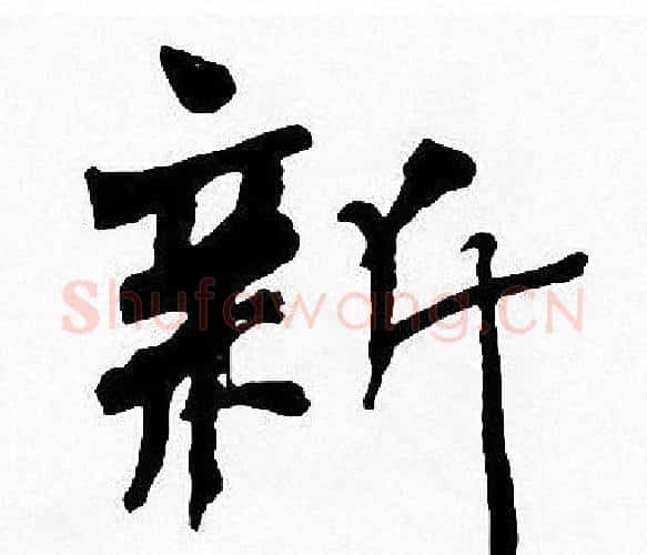 新字周慧珺毛笔楷书书法写法,摘自周慧珺毛笔楷书书法作品