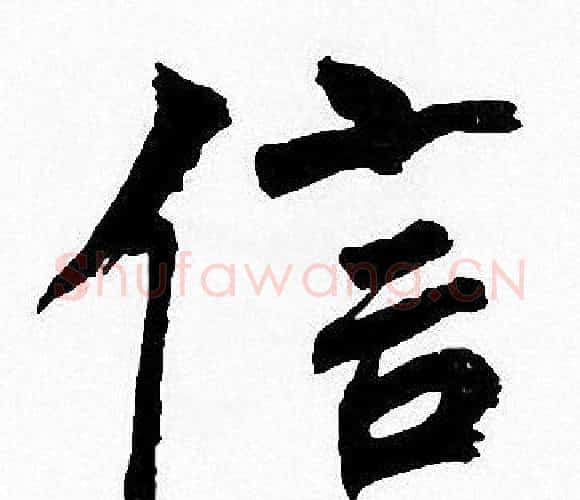信字周慧珺毛笔楷书书法写法,摘自周慧珺毛笔楷书书法作品