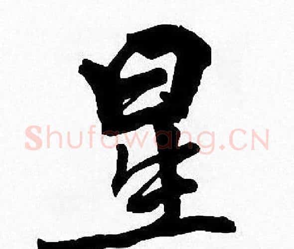 星字周慧珺毛笔楷书书法写法,摘自周慧珺毛笔楷书书法作品
