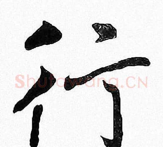 行字周慧珺毛笔楷书书法写法,摘自周慧珺毛笔楷书书法作品