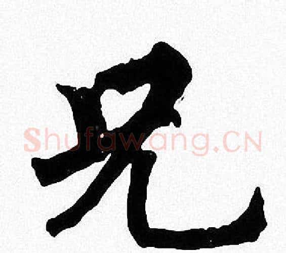 兄字周慧珺毛笔楷书书法写法,摘自周慧珺毛笔楷书书法作品