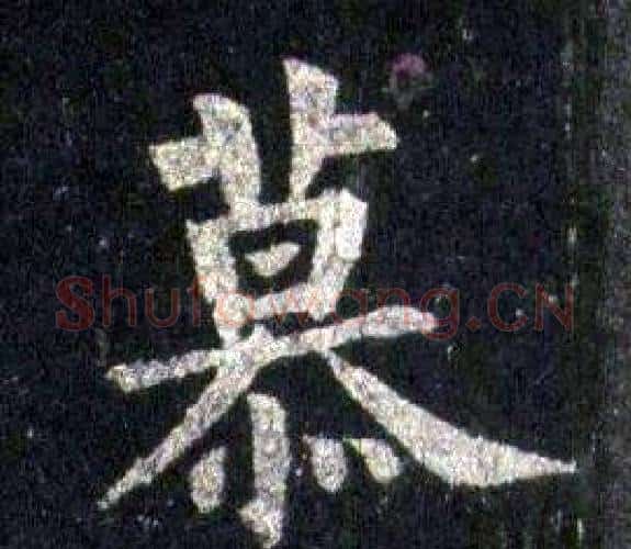 慕字裴休毛笔楷书书法写法,摘自圭峰禅师碑
