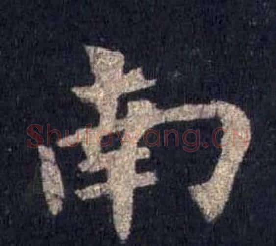 南字裴休毛笔楷书书法写法,摘自圭峰禅师碑