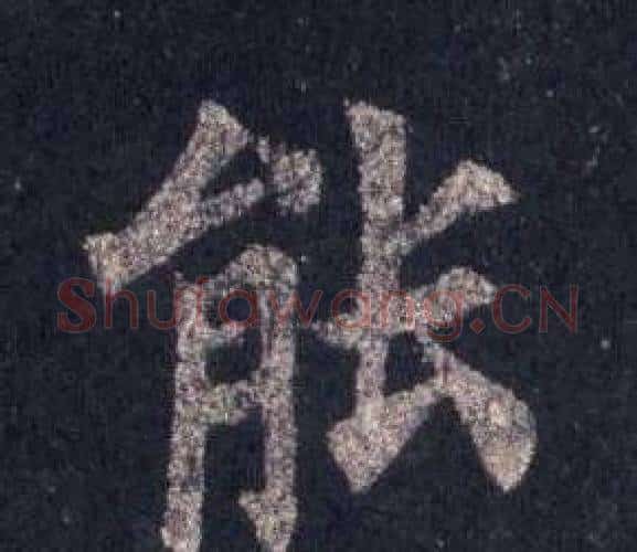 能字裴休毛笔楷书书法写法,摘自圭峰禅师碑