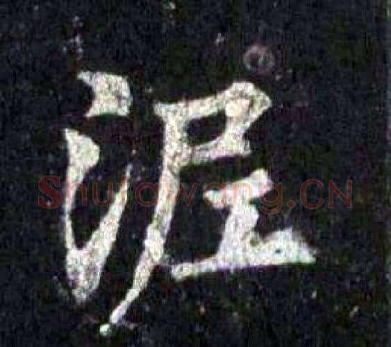 泥字裴休毛笔楷书书法写法,摘自圭峰禅师碑