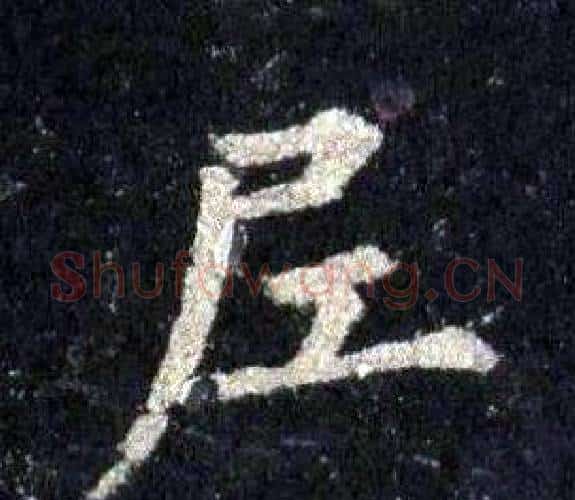 尼字裴休毛笔楷书书法写法,摘自圭峰禅师碑