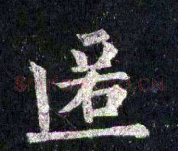 匿字裴休毛笔楷书书法写法,摘自圭峰禅师碑