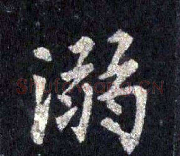 溺字裴休毛笔楷书书法写法,摘自圭峰禅师碑