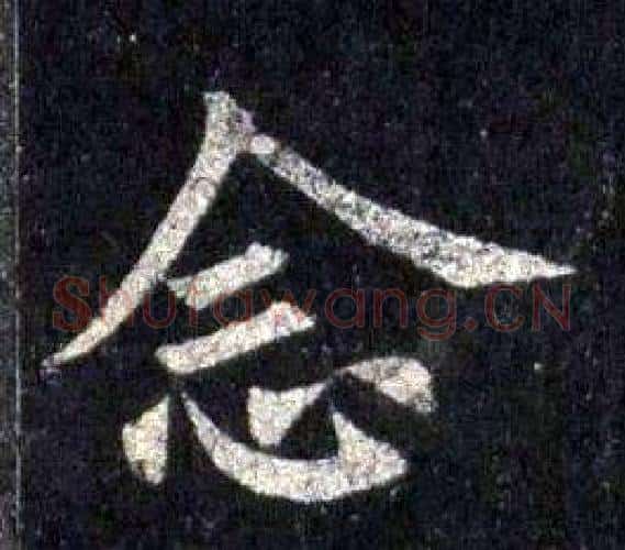 念字裴休毛笔楷书书法写法,摘自圭峰禅师碑