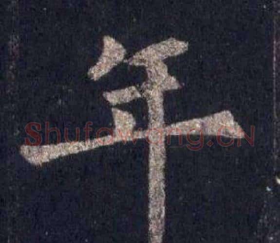年字裴休毛笔楷书书法写法,摘自圭峰禅师碑