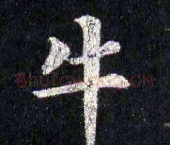 牛字裴休毛笔楷书书法写法,摘自圭峰禅师碑