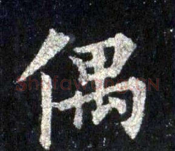 偶字裴休毛笔楷书书法写法,摘自圭峰禅师碑