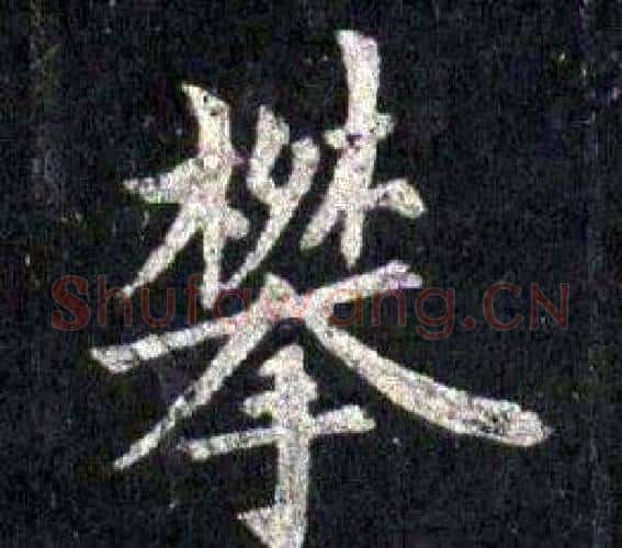 攀字裴休毛笔楷书书法写法,摘自圭峰禅师碑