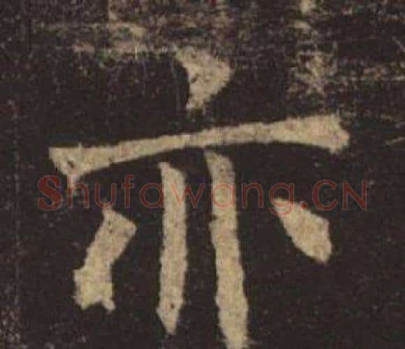 亦字褚遂良毛笔楷书书法写法,摘自孟法师碑