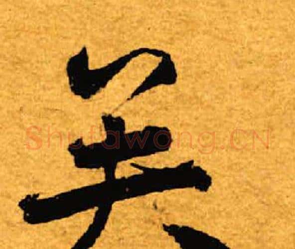 矣字褚遂良毛笔楷书书法写法,摘自褚遂良毛笔楷书书法作品
