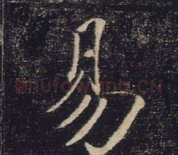 易字褚遂良毛笔楷书书法写法,摘自雁塔圣教序