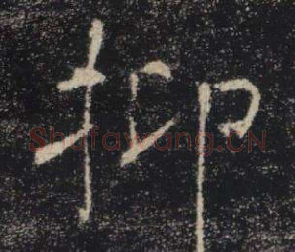 抑字褚遂良毛笔楷书书法写法,摘自雁塔圣教序