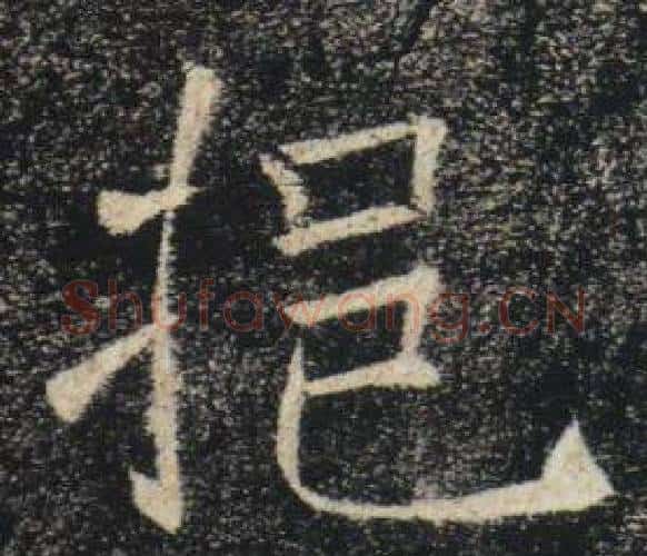 挹字褚遂良毛笔楷书书法写法,摘自雁塔圣教序