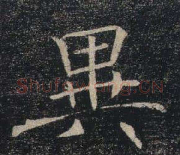 異字褚遂良毛笔楷书书法写法,摘自雁塔圣教序