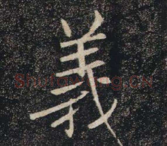 義字褚遂良毛笔楷书书法写法,摘自雁塔圣教序