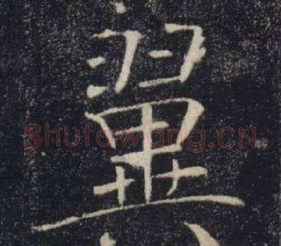翼字褚遂良毛笔楷书书法写法,摘自雁塔圣教序