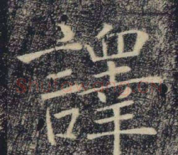 譯字褚遂良毛笔楷书书法写法,摘自雁塔圣教序