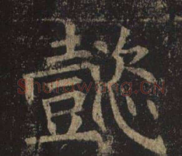 懿字褚遂良毛笔楷书书法写法,摘自孟法师碑