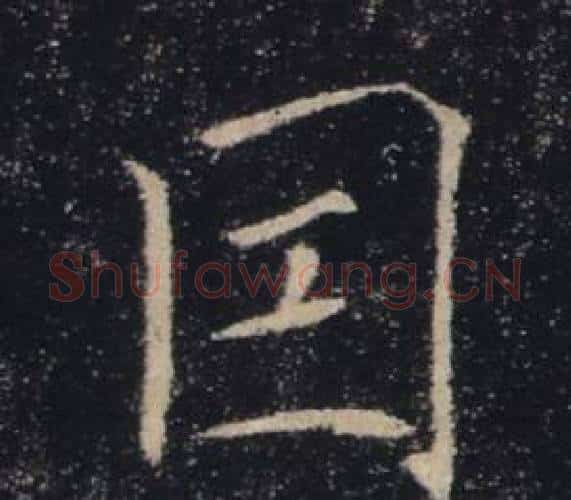 因字褚遂良毛笔楷书书法写法,摘自雁塔圣教序